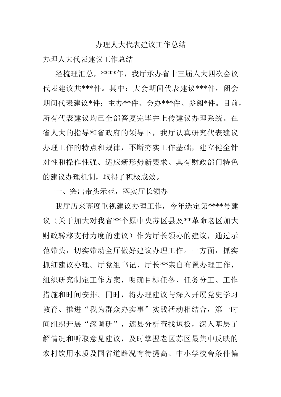 办理人大代表建议工作总结_1.docx_第1页