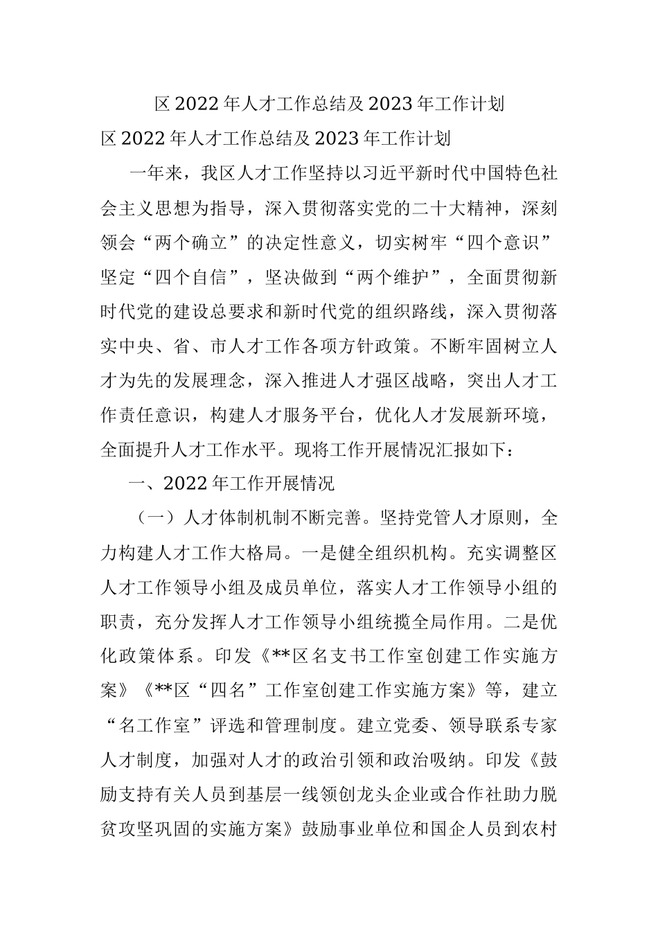 区2022年人才工作总结及2023年工作计划.docx_第1页