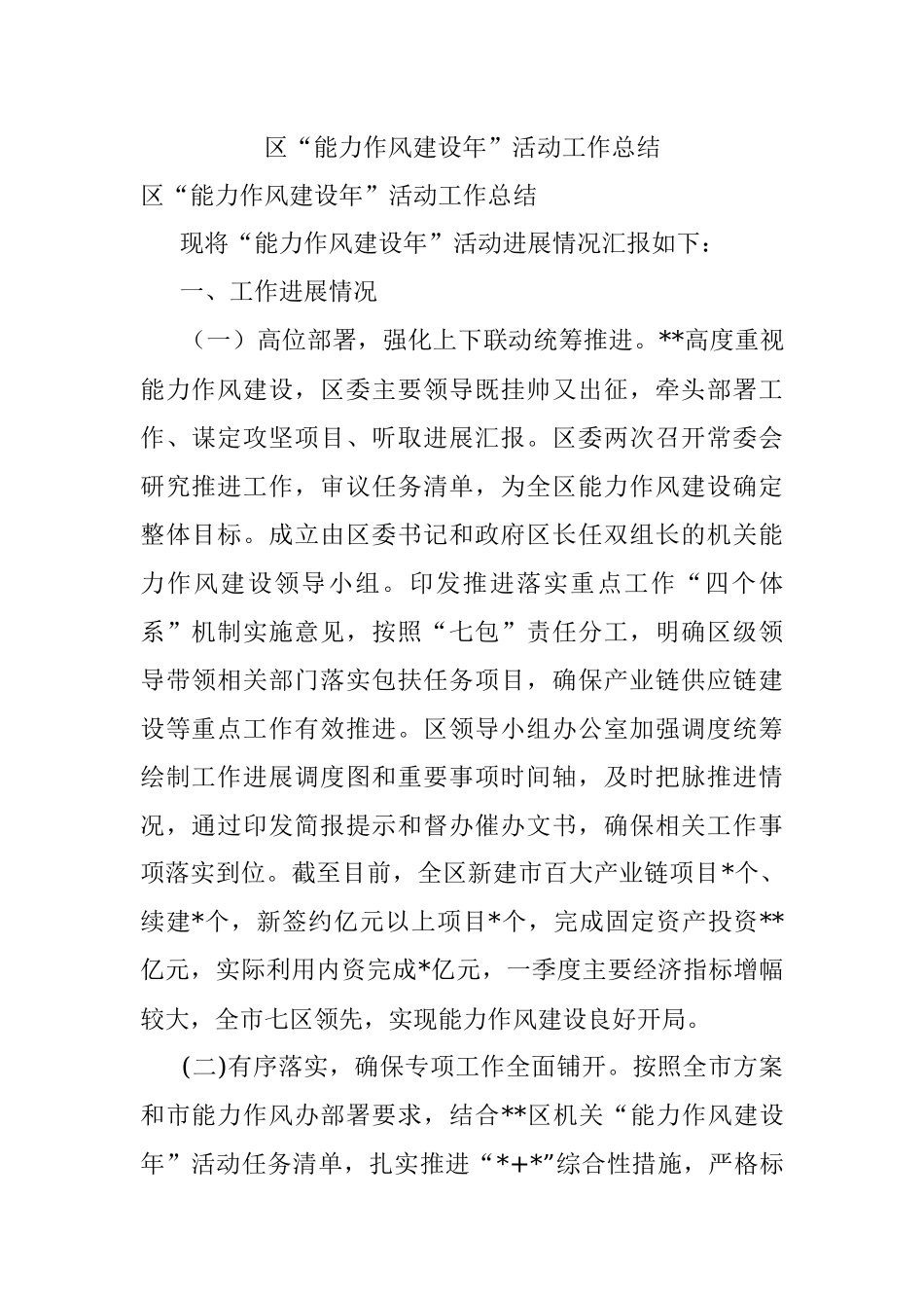 区“能力作风建设年”活动工作总结.docx_第1页