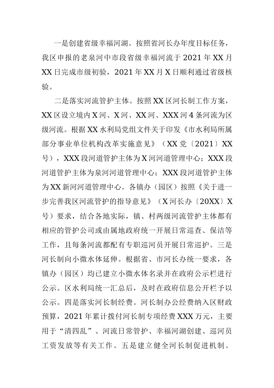 区2021年度河长制工作总结.docx_第2页