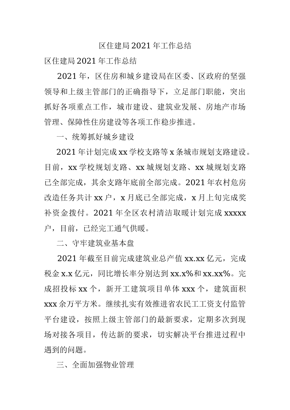 区住建局2021年工作总结.docx_第1页