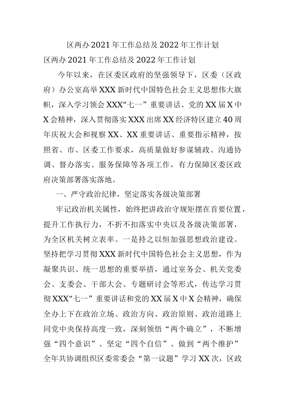 区两办2021年工作总结及2022年工作计划.docx_第1页
