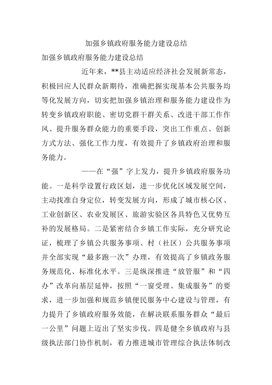 加强乡镇政府服务能力建设总结.docx_第1页
