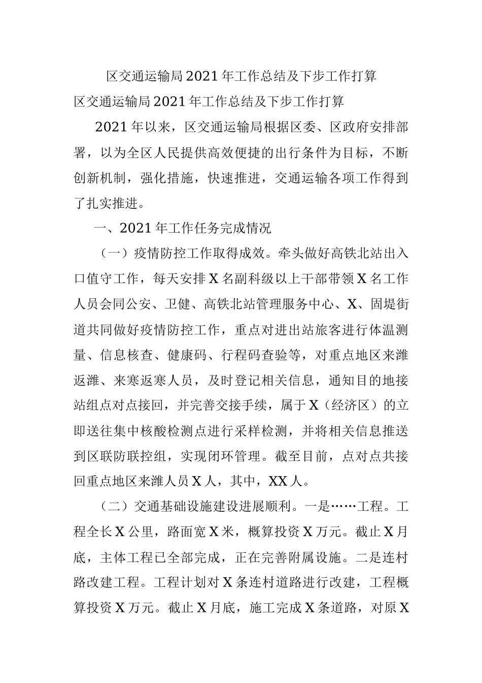 区交通运输局2021年工作总结及下步工作打算.docx_第1页