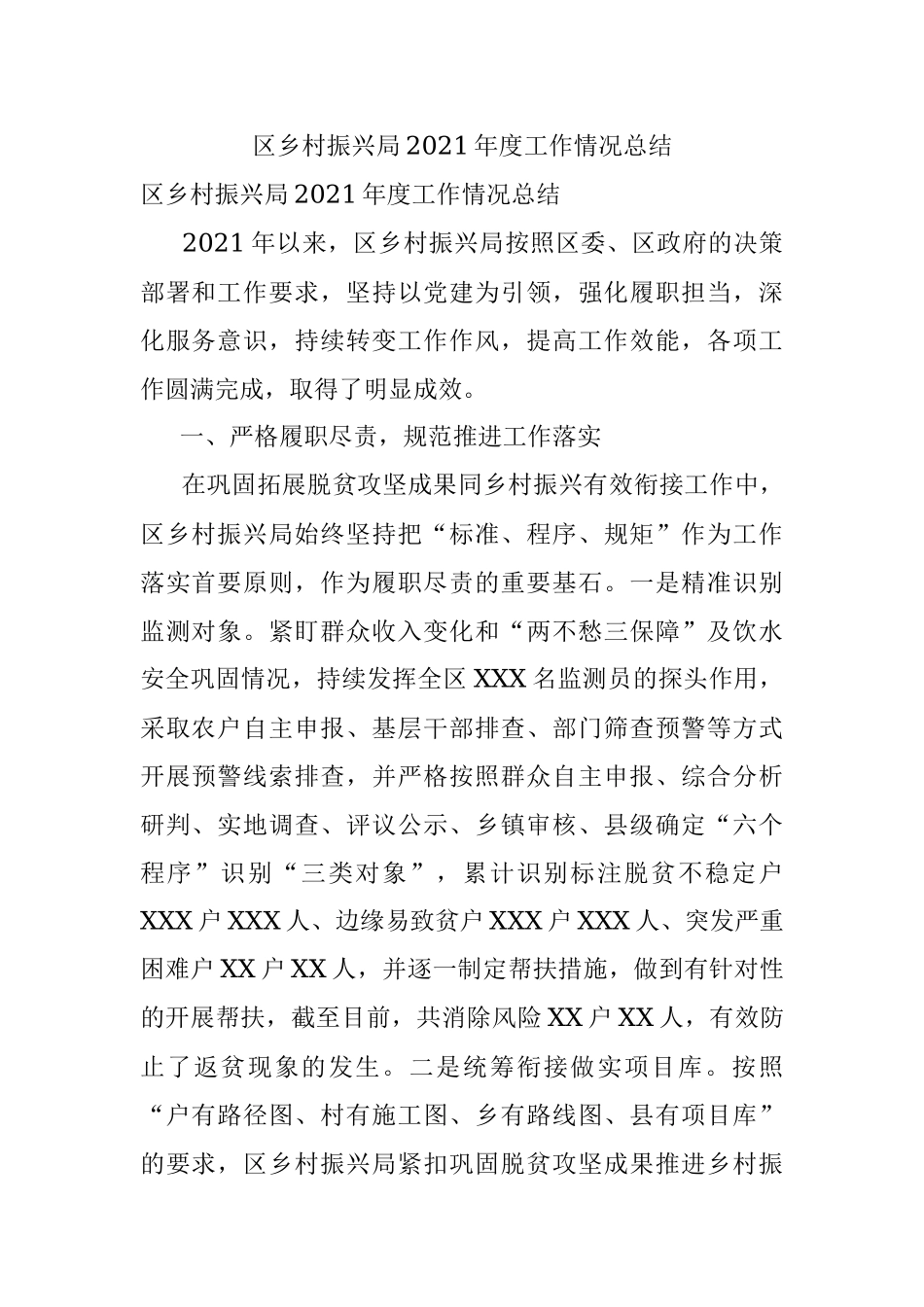 区乡村振兴局2021年度工作情况总结.docx_第1页