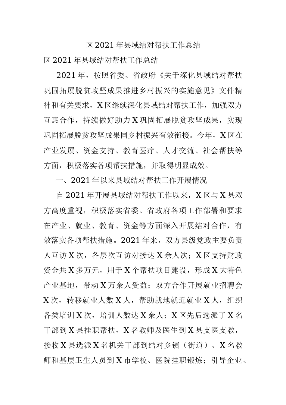区2021年县域结对帮扶工作总结.docx_第1页