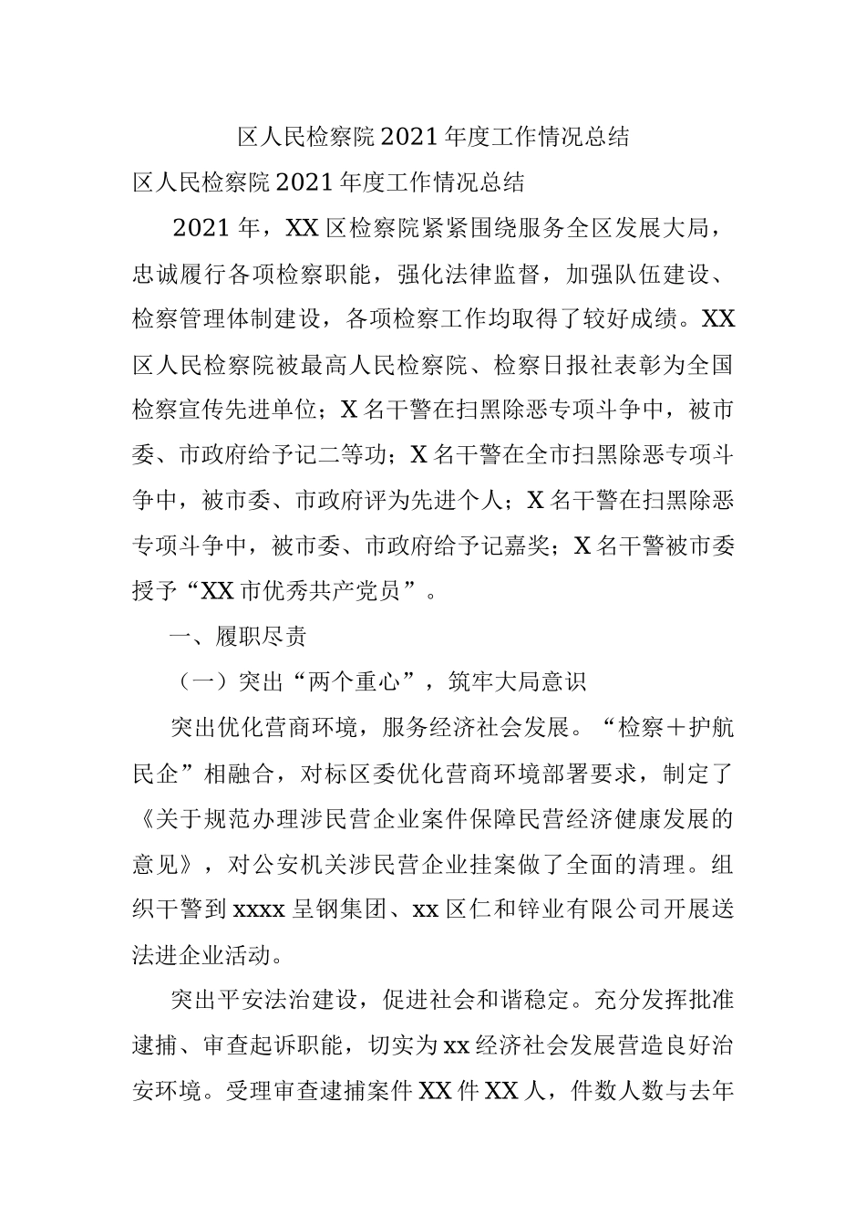 区人民检察院2021年度工作情况总结.docx_第1页