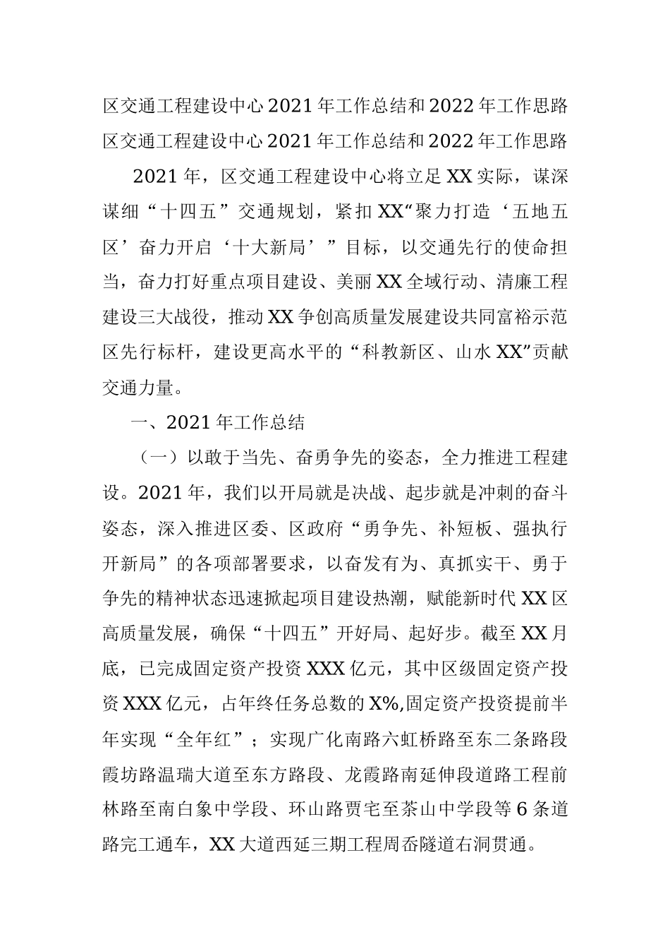 区交通工程建设中心2021年工作总结和2022年工作思路.docx_第1页