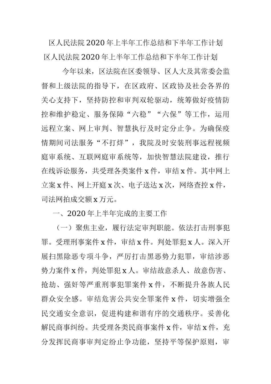 区人民法院2020年上半年工作总结和下半年工作计划.docx_第1页