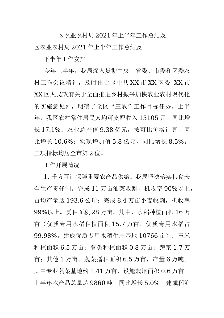 区农业农村局2021年上半年工作总结及.docx_第1页