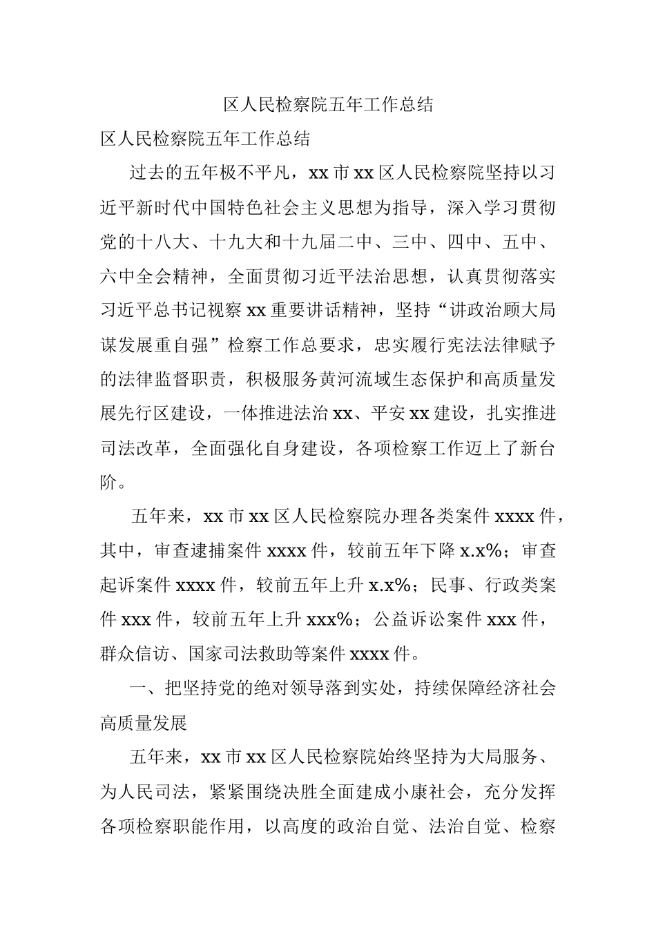 区人民检察院五年工作总结.docx_第1页
