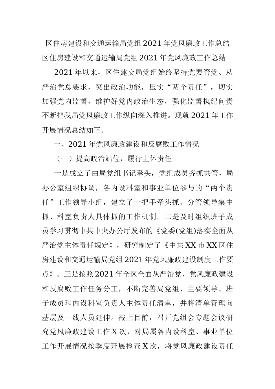 区住房建设和交通运输局党组2021年党风廉政工作总结.docx_第1页