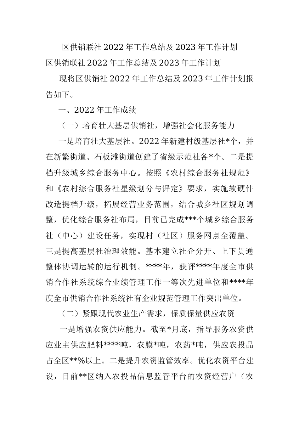 区供销联社2022年工作总结及2023年工作计划.docx_第1页