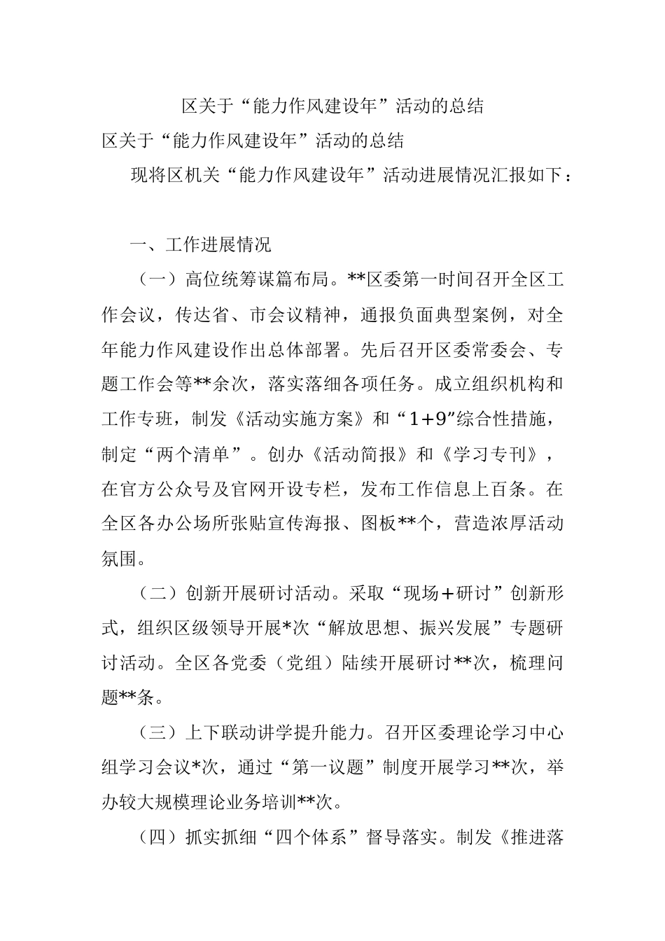 区关于“能力作风建设年”活动的总结.docx_第1页