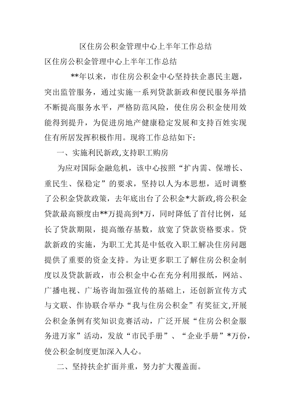 区住房公积金管理中心上半年工作总结.docx_第1页