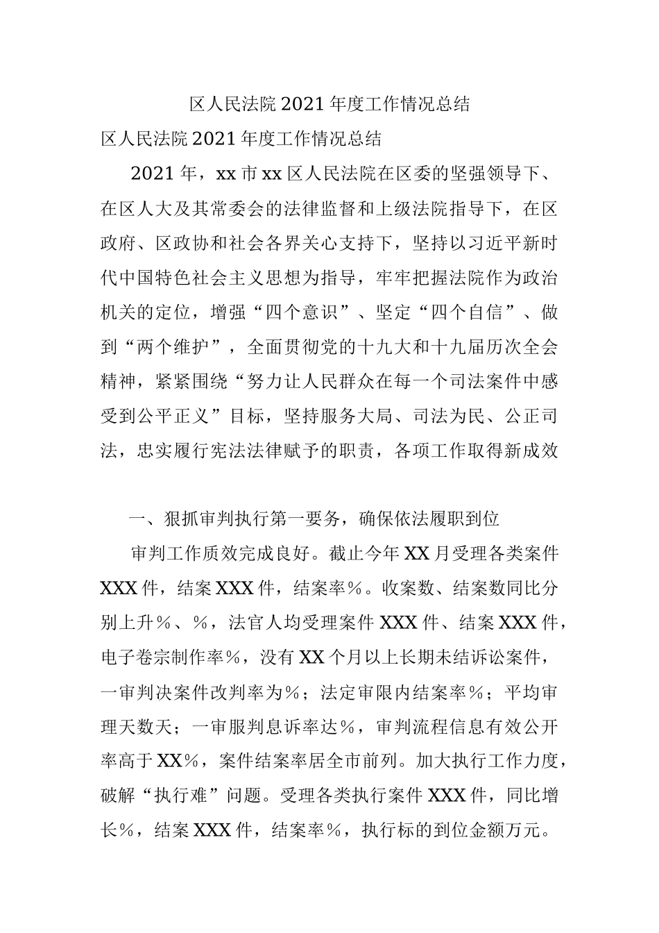 区人民法院2021年度工作情况总结.docx_第1页