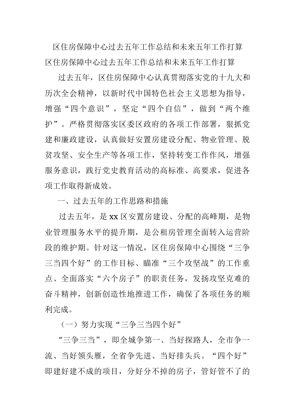 区住房保障中心过去五年工作总结和未来五年工作打算.docx_第1页