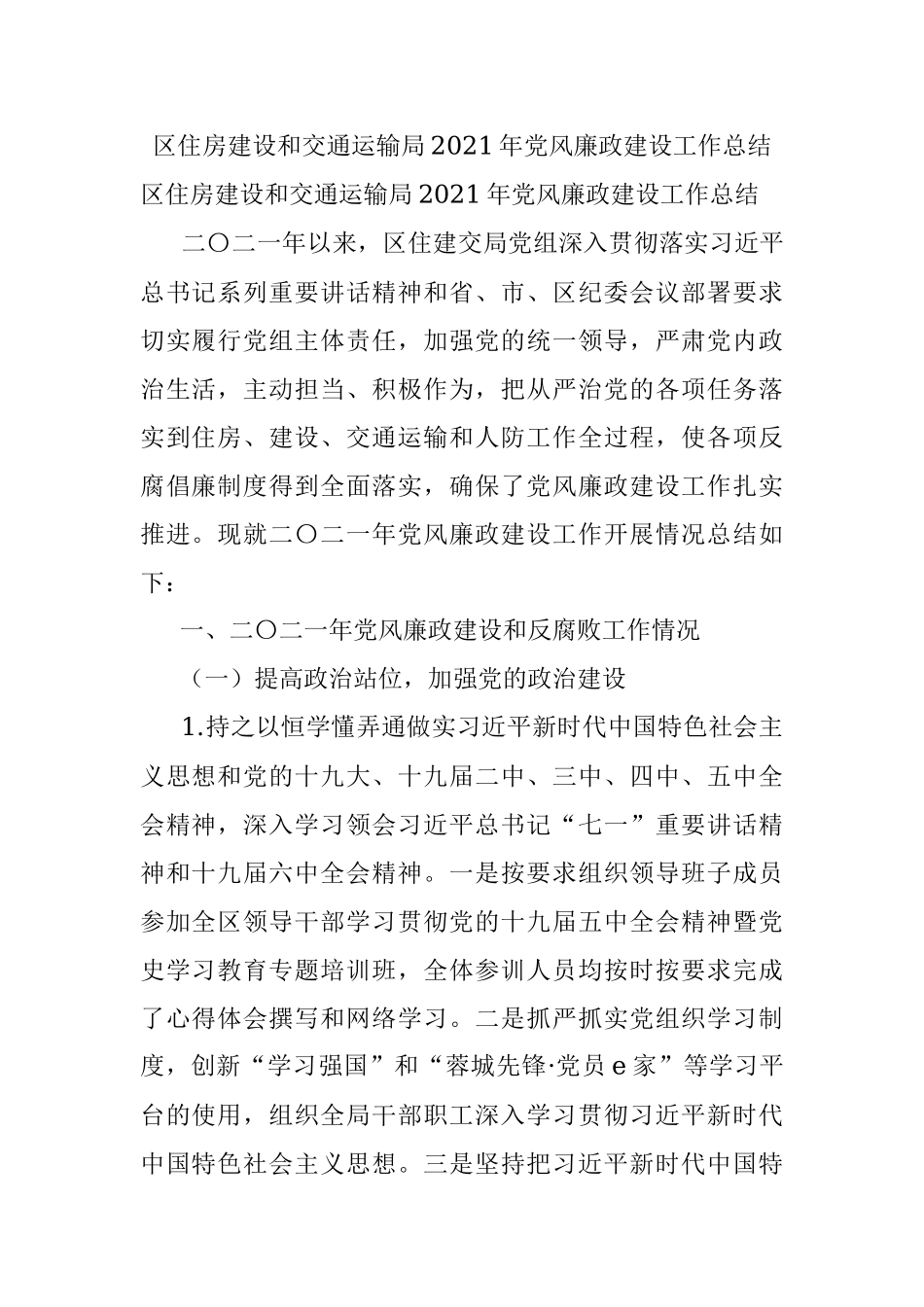 区住房建设和交通运输局2021年党风廉政建设工作总结.docx_第1页