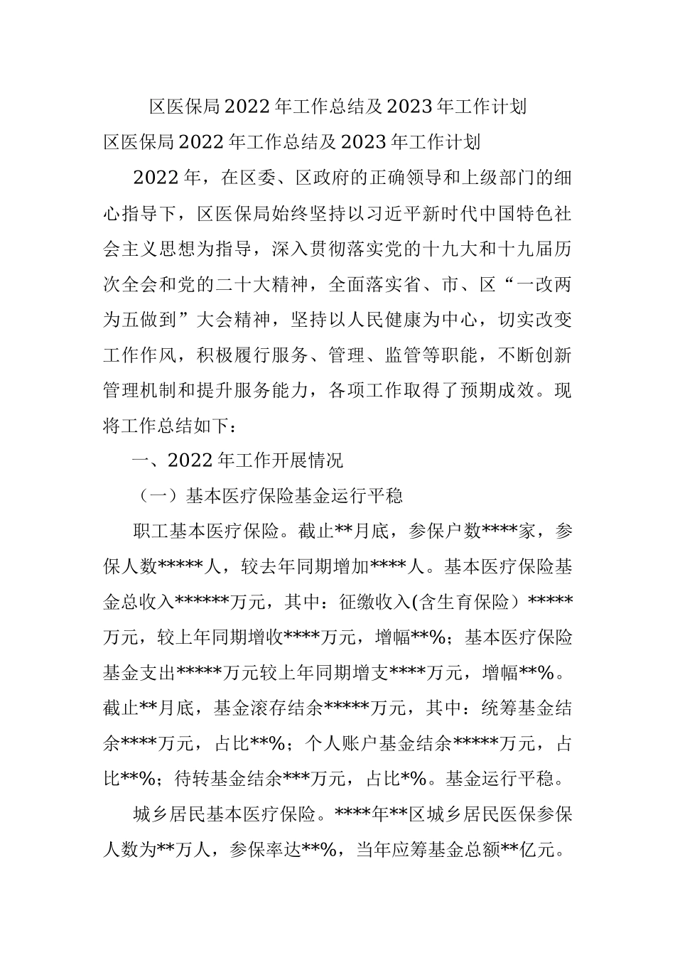 区医保局2022年工作总结及2023年工作计划.docx_第1页