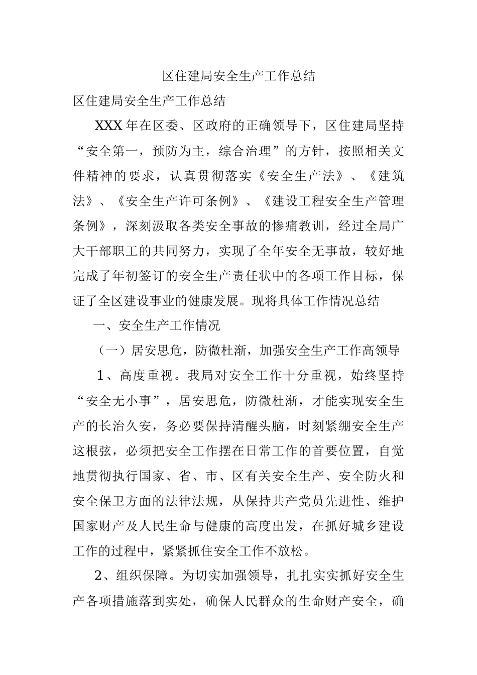 区住建局安全生产工作总结.docx_第1页