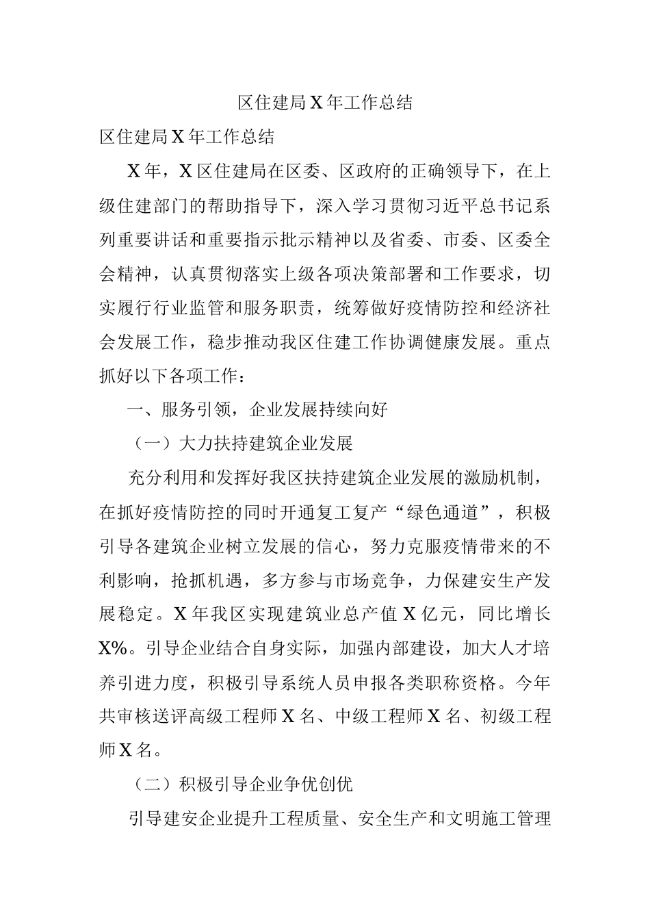 区住建局X年工作总结.docx_第1页