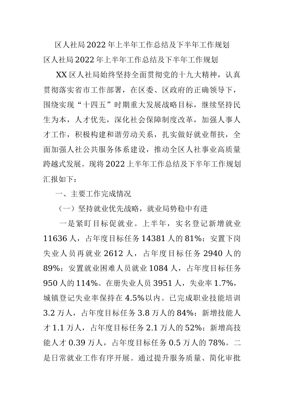 区人社局2022年上半年工作总结及下半年工作规划.docx_第1页