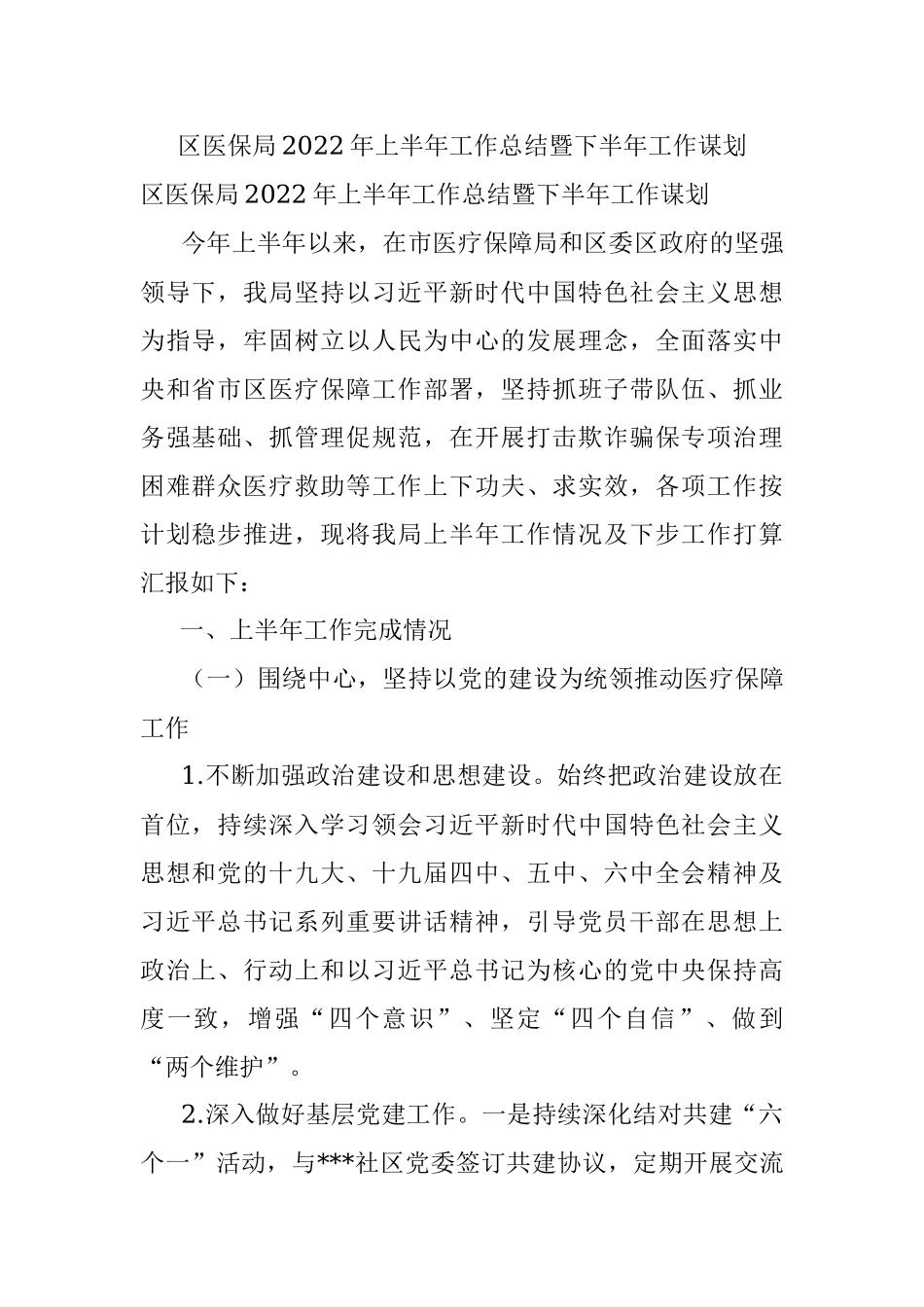 区医保局2022年上半年工作总结暨下半年工作谋划.docx_第1页