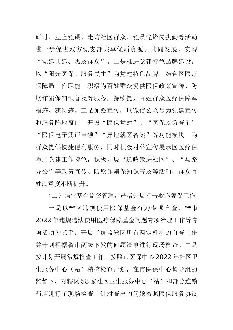 区医保局2022年上半年工作总结暨下半年工作谋划.docx_第2页
