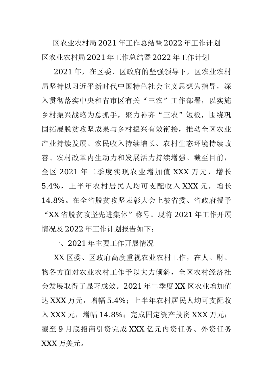 区农业农村局2021年工作总结暨2022年工作计划.docx_第1页