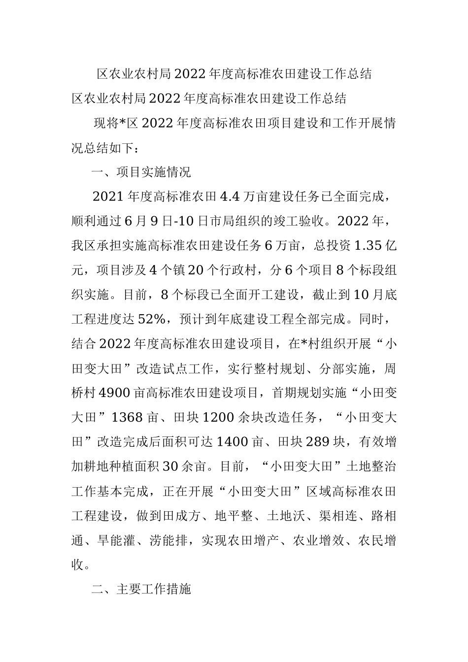 区农业农村局2022年度高标准农田建设工作总结.docx_第1页