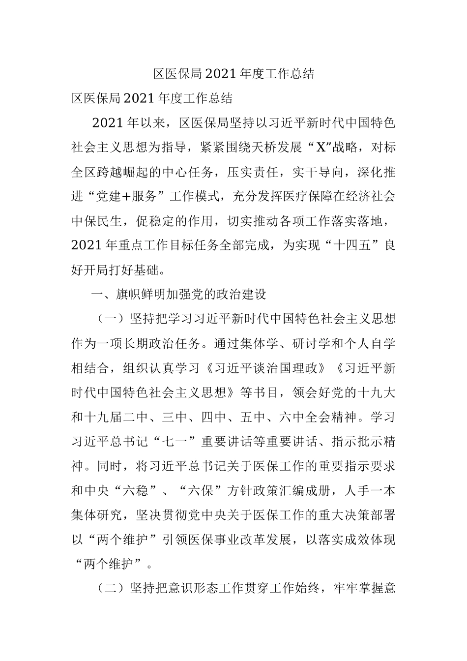 区医保局2021年度工作总结.docx_第1页