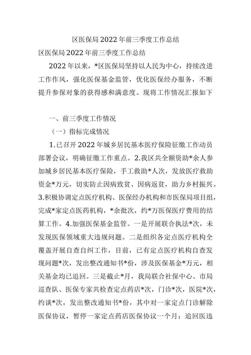 区医保局2022年前三季度工作总结.docx_第1页