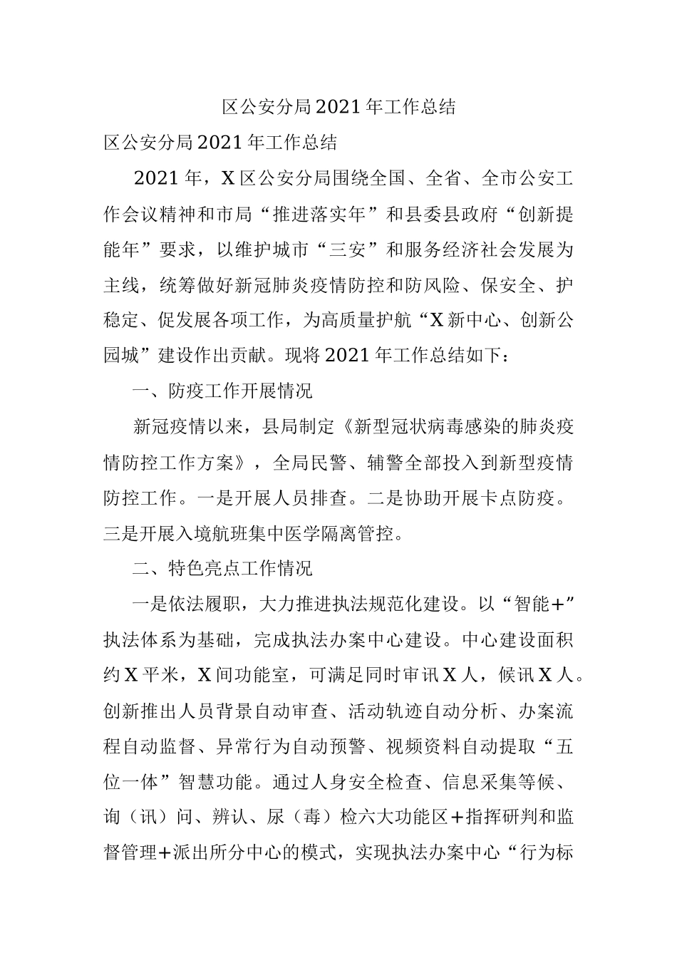 区公安分局2021年工作总结.docx_第1页