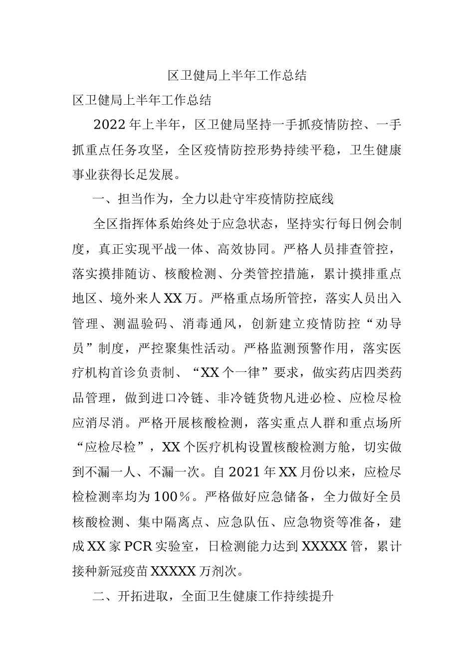 区卫健局上半年工作总结.docx_第1页