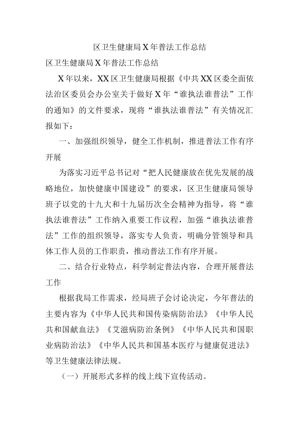 区卫生健康局X年普法工作总结.docx_第1页