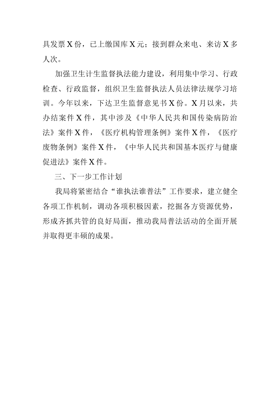 区卫生健康局X年普法工作总结.docx_第3页