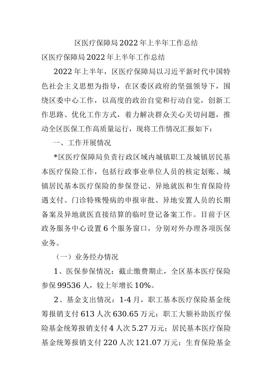 区医疗保障局2022年上半年工作总结.docx_第1页