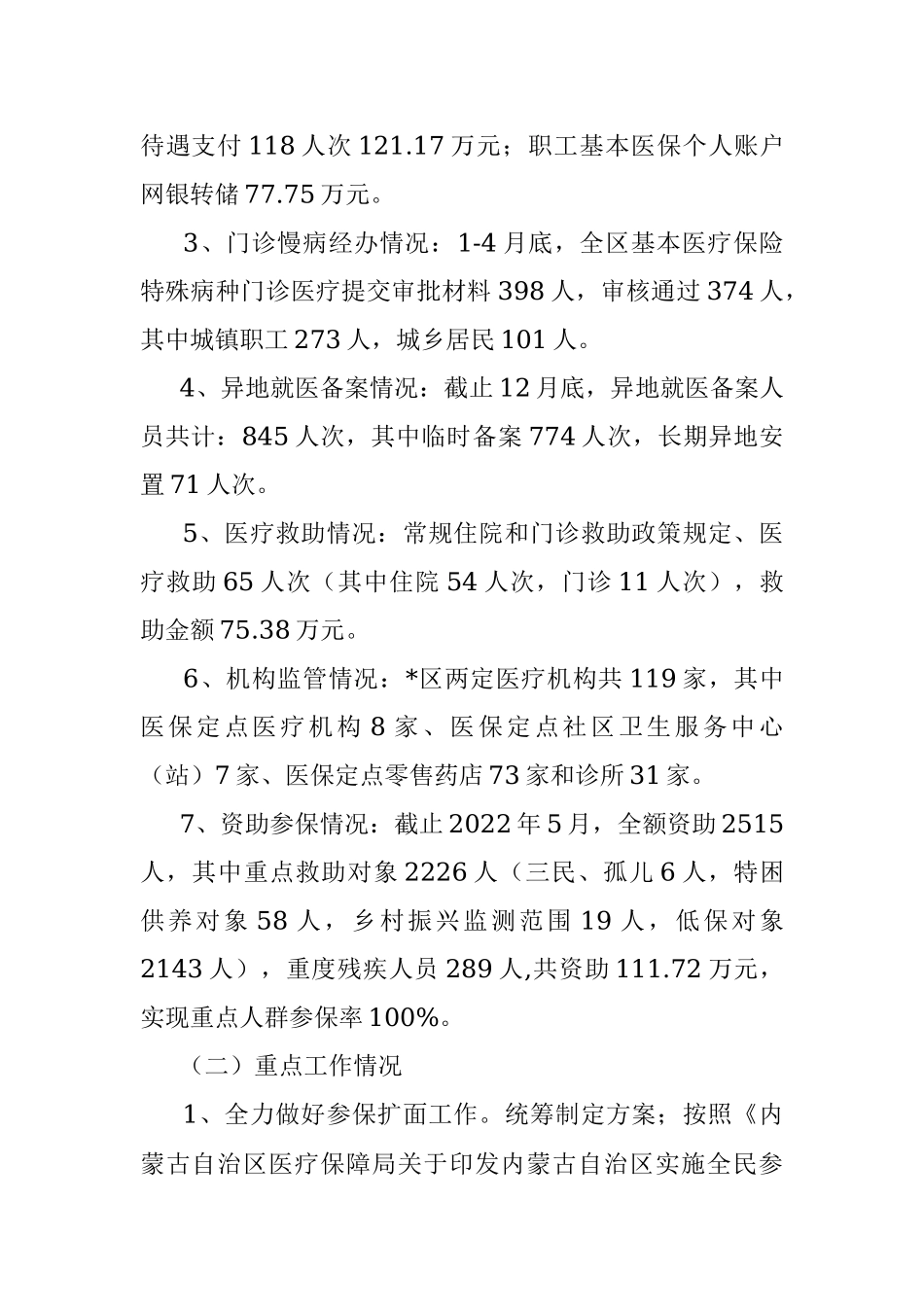 区医疗保障局2022年上半年工作总结.docx_第2页