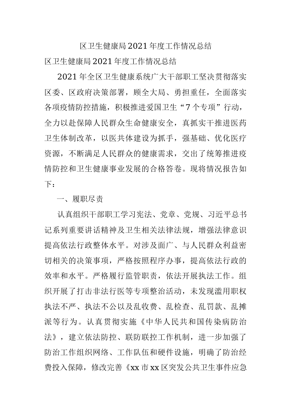 区卫生健康局2021年度工作情况总结.docx_第1页
