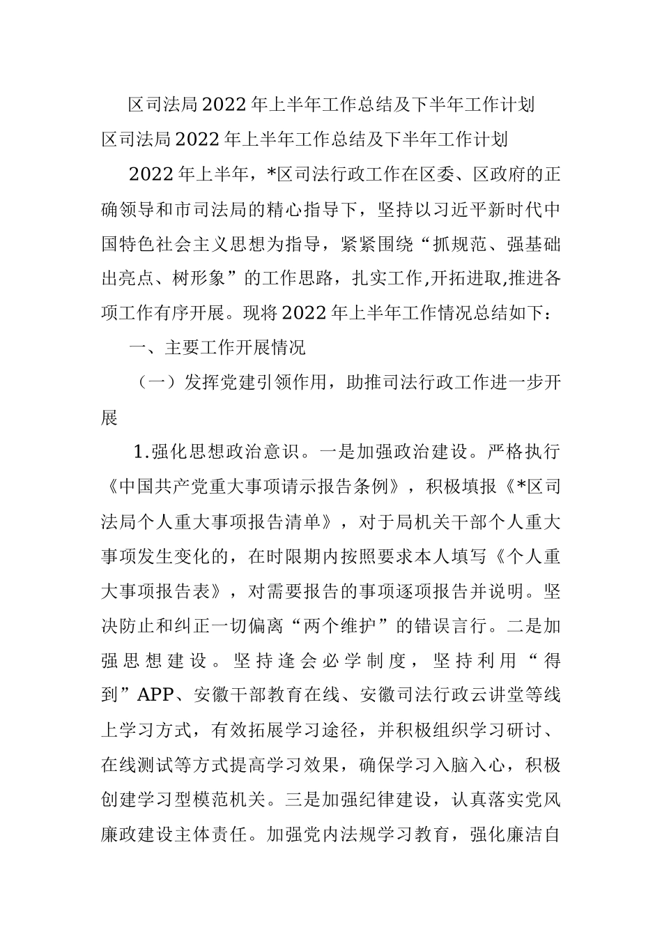 区司法局2022年上半年工作总结及下半年工作计划.docx_第1页