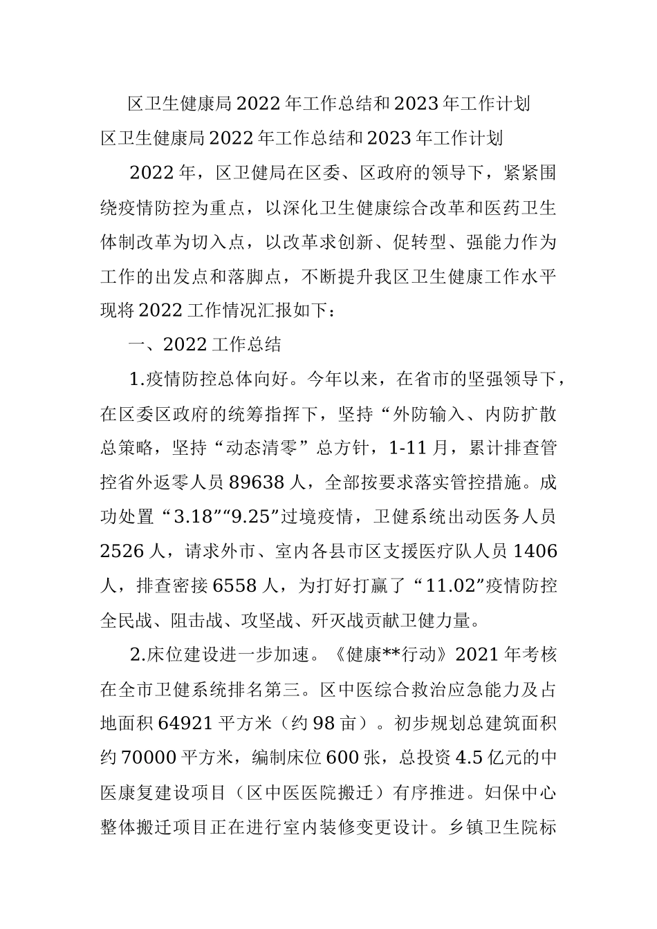 区卫生健康局2022年工作总结和2023年工作计划.docx_第1页