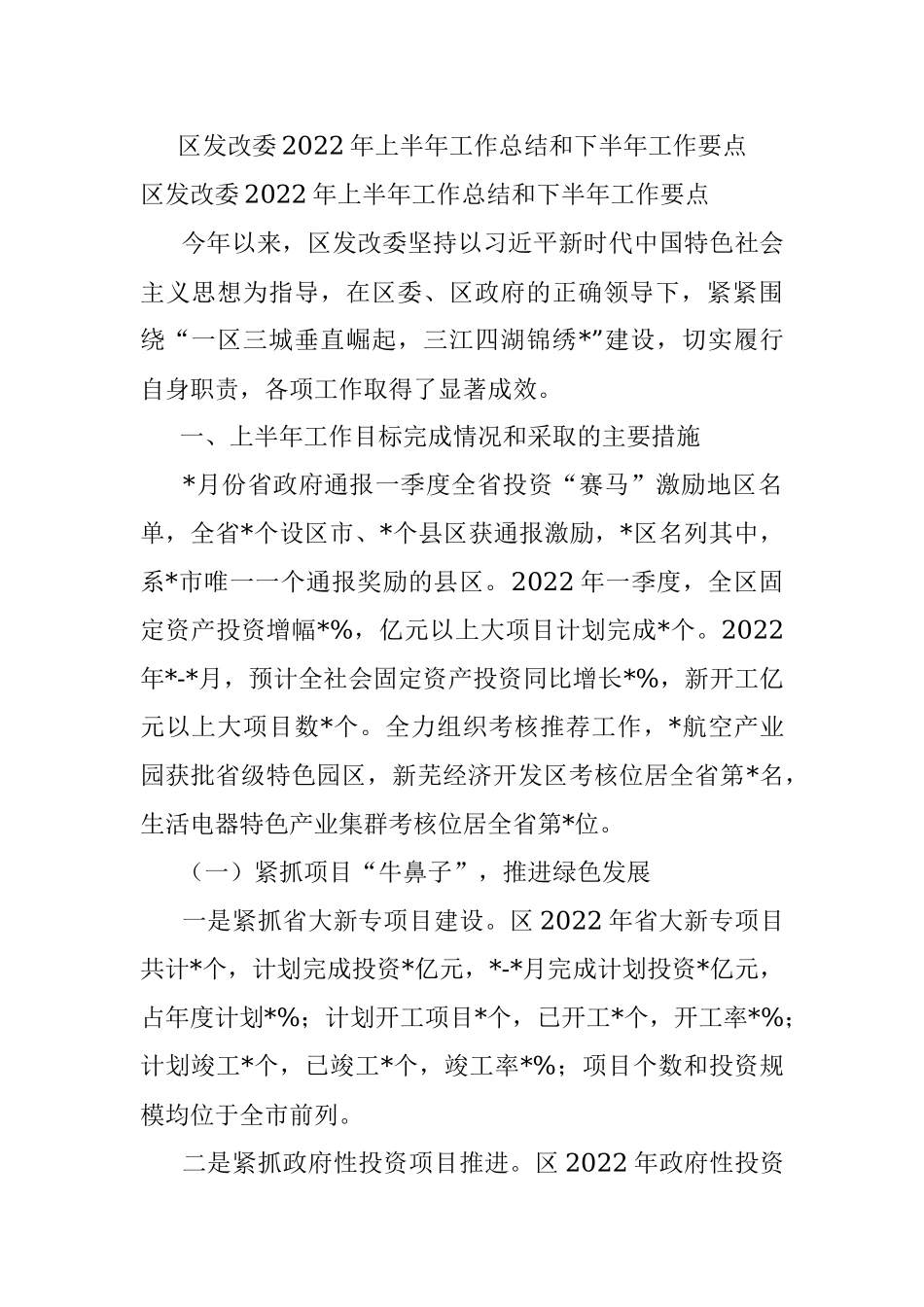区发改委2022年上半年工作总结和下半年工作要点.docx_第1页