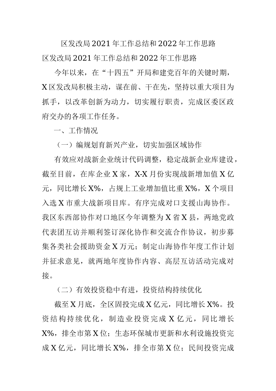 区发改局2021年工作总结和2022年工作思路.docx_第1页