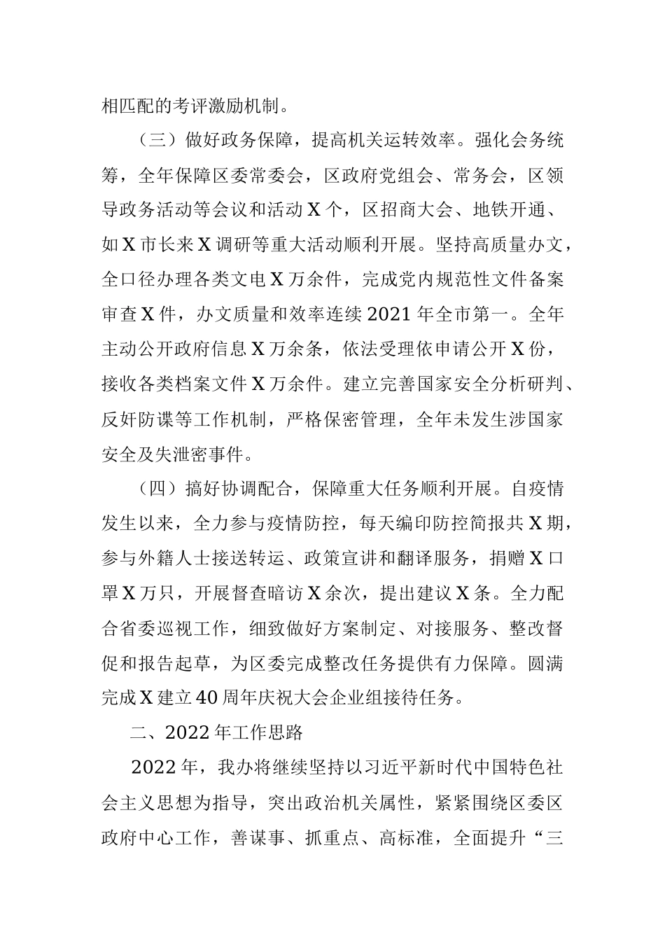区委办公室2021年工作总结及2022年工作计划.docx_第2页