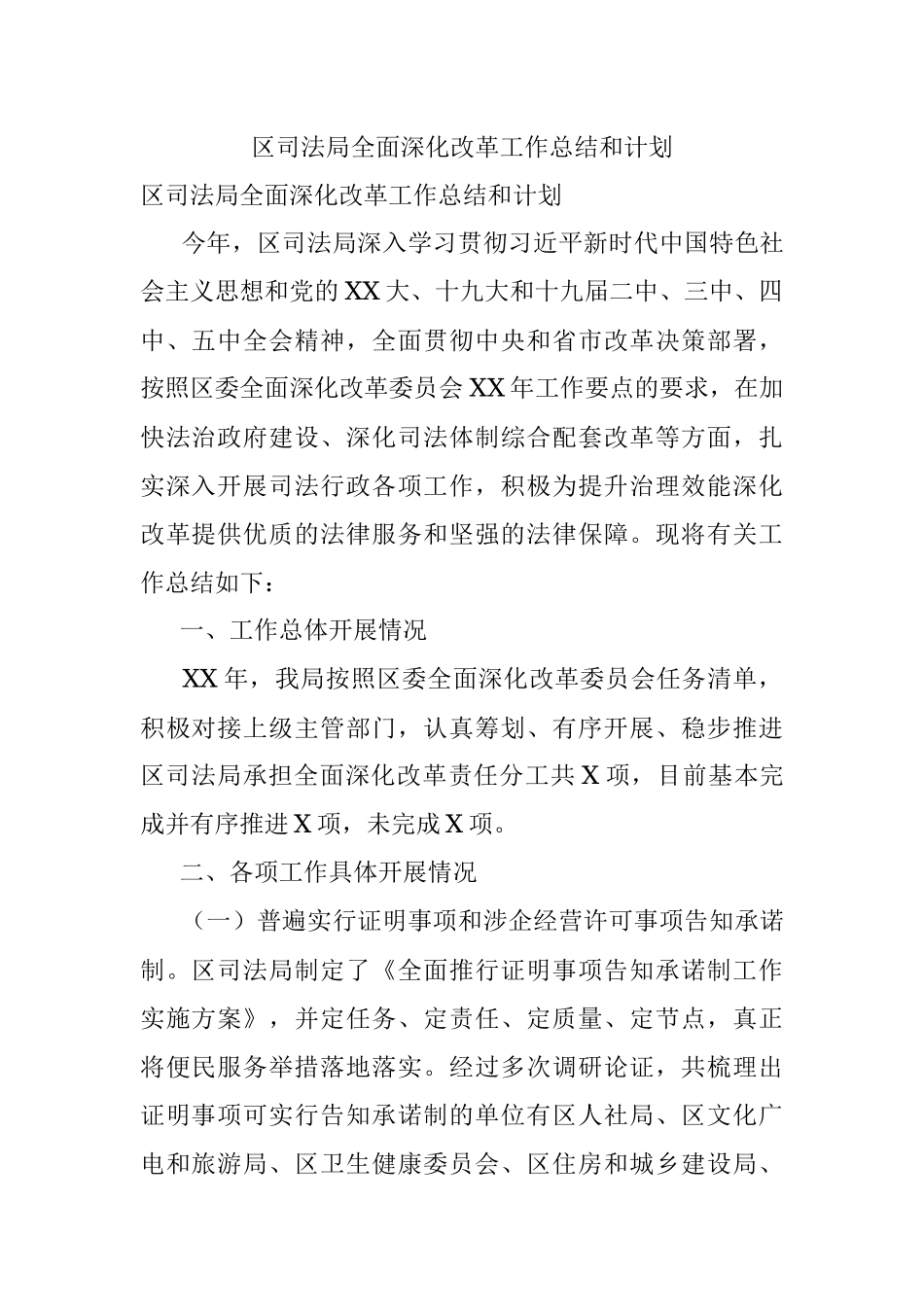 区司法局全面深化改革工作总结和计划.docx_第1页