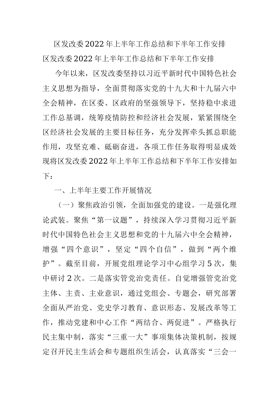 区发改委2022年上半年工作总结和下半年工作安排.docx_第1页