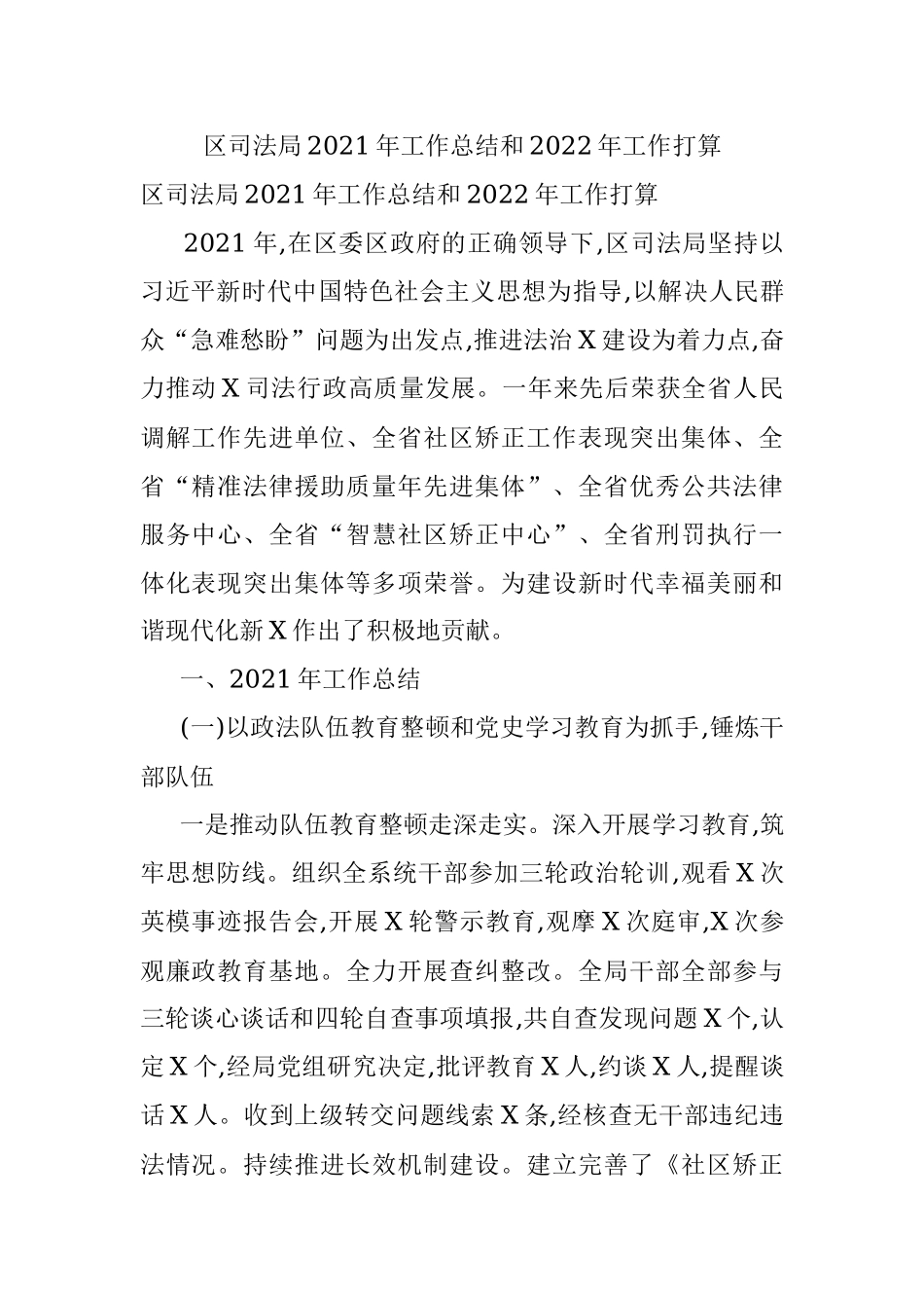 区司法局2021年工作总结和2022年工作打算.docx_第1页