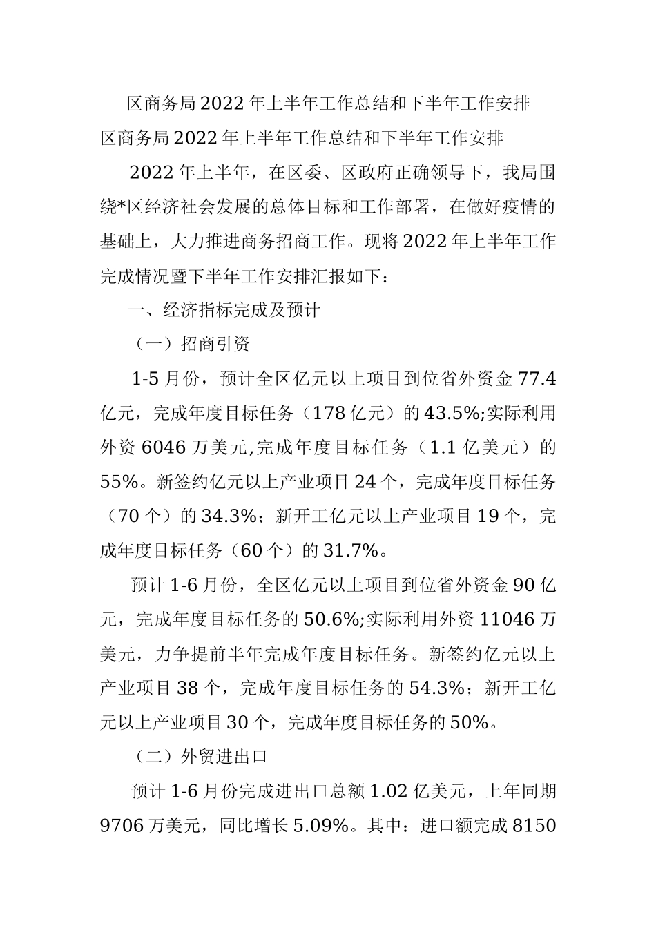 区商务局2022年上半年工作总结和下半年工作安排.docx_第1页