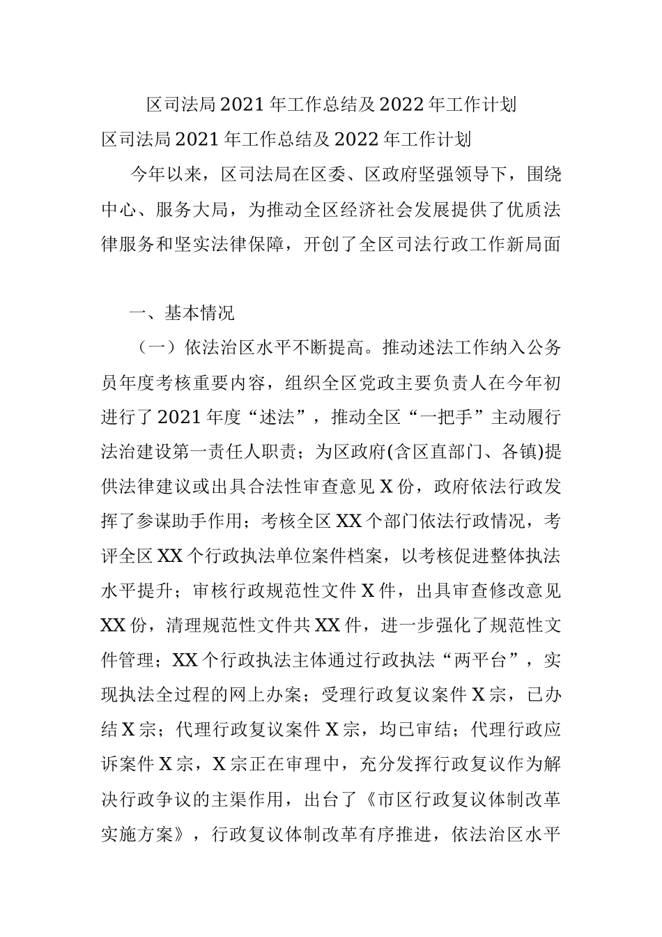 区司法局2021年工作总结及2022年工作计划.docx_第1页