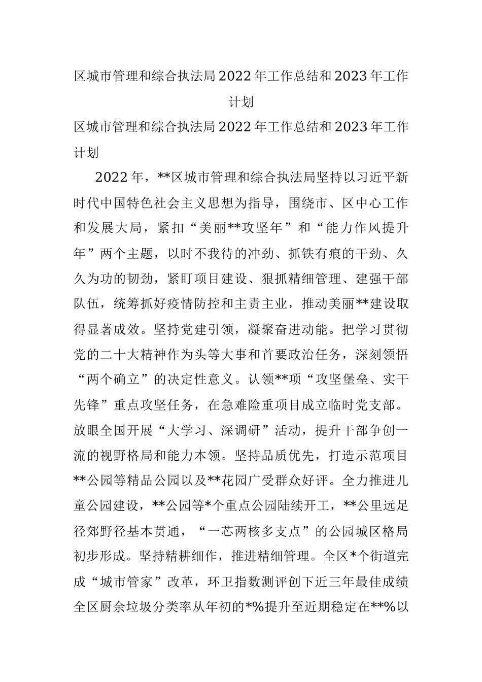 区城市管理和综合执法局2022年工作总结和2023年工作计划.docx_第1页